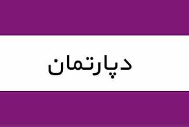 دپارتمان های دبستان و پیش دبستان غیردولتی آریایی