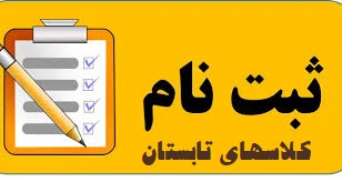 ثبت نام کلاسهای تابستانی 1405-1404